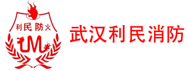 利民防火中心